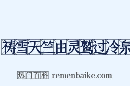 祷雪天竺由灵鹫过冷泉是什么意思的图片